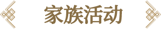 家族活动