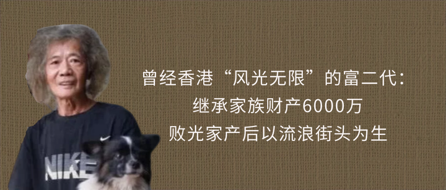 香港富二代郑六三：获6000万遗产肆意挥霍，现年过半百与狗为伴