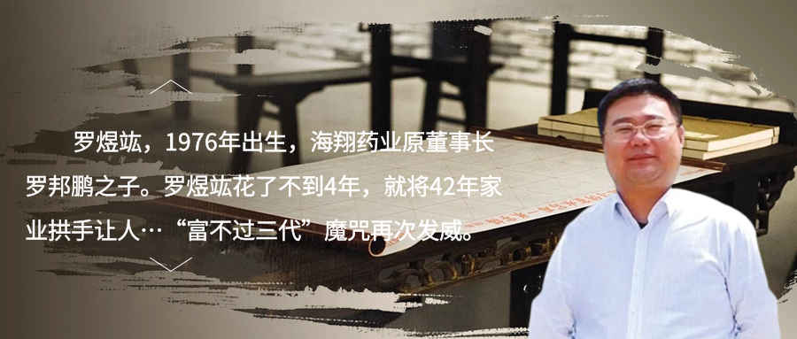 海翔药业罗煜竑：富二代少帅4年败掉40年家业！
