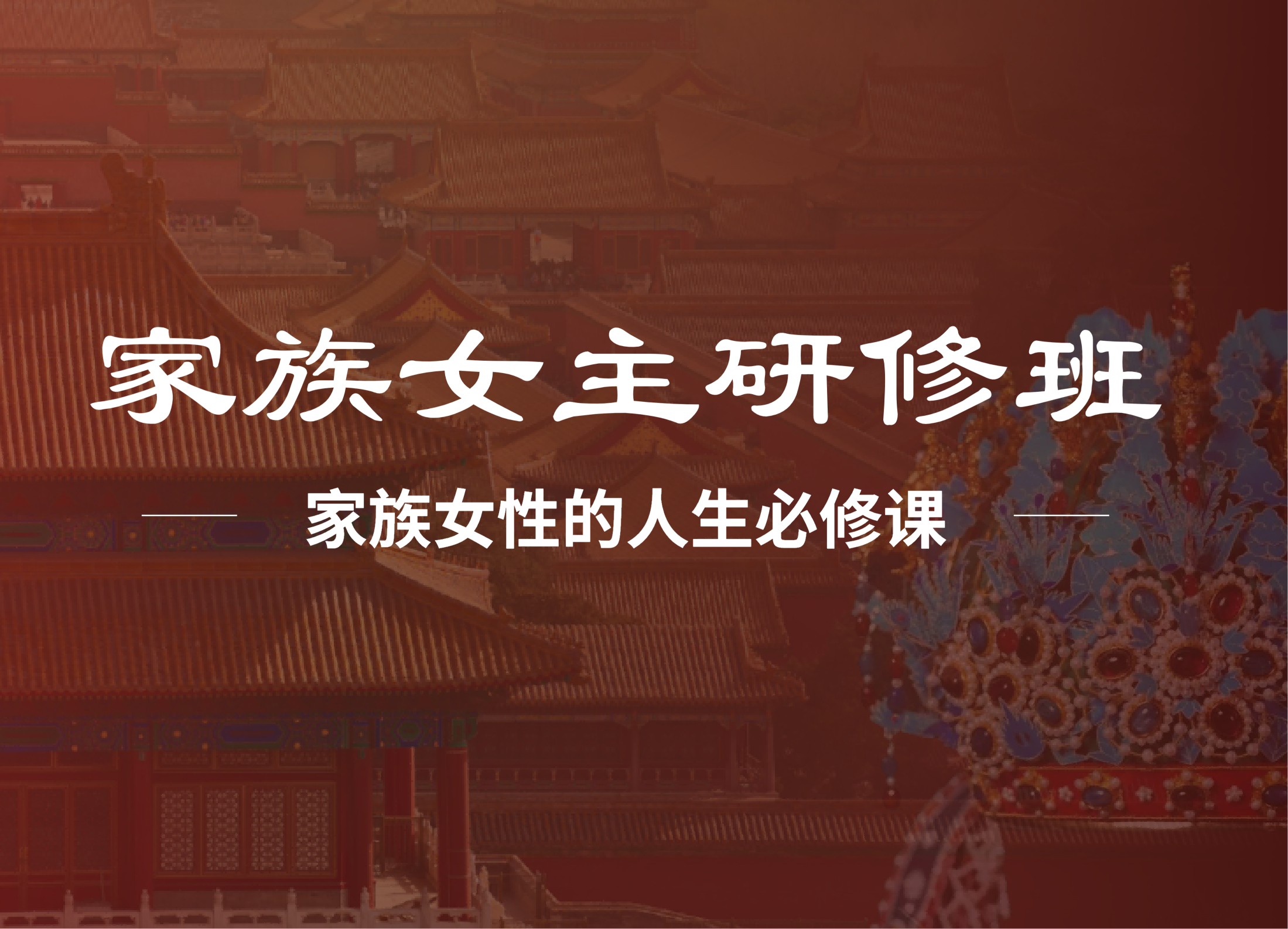 家族女主研修班