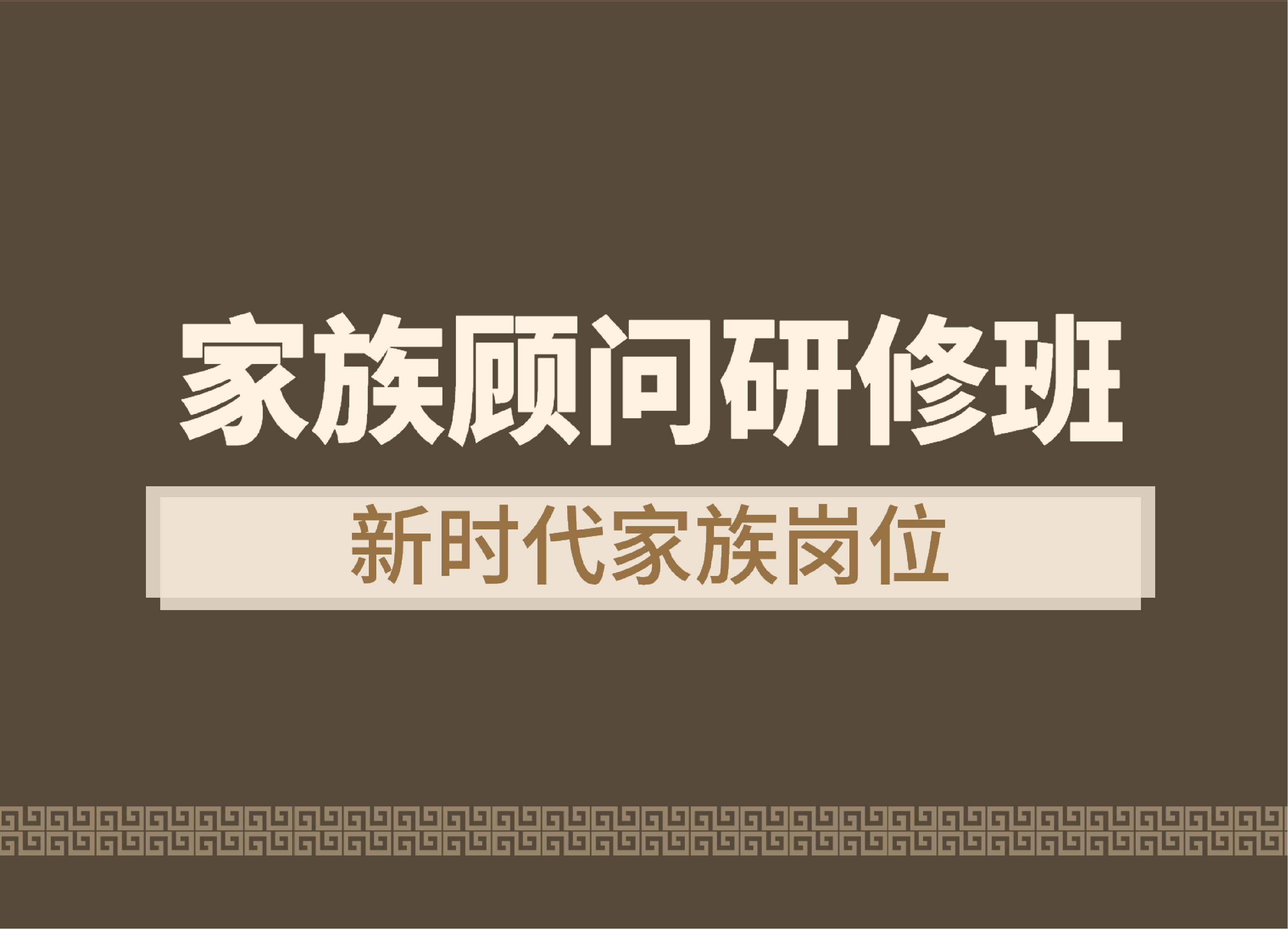 家族顾问职业班